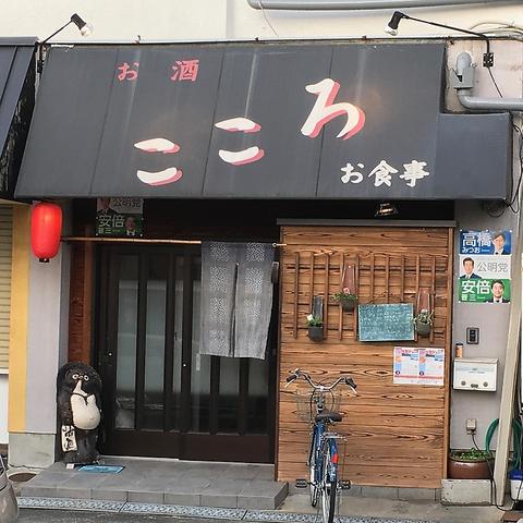 居酒屋こころ