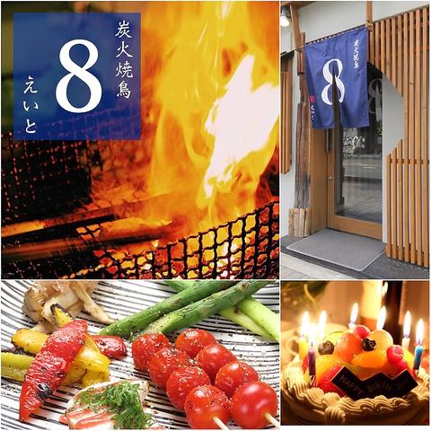 炭火焼鳥 8 えいと