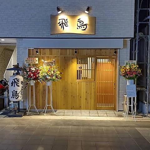 炭火やきとり飛鳥