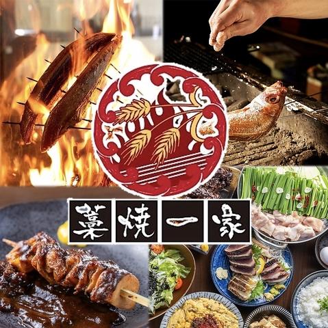 藁焼きカツオと炉端焼き　藁焼一家　刈谷駅店