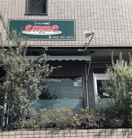 イタリア料理 エンメ emme