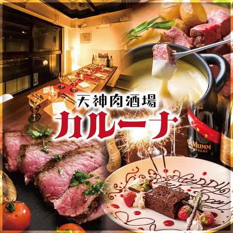 天神 肉酒場 カルーナ