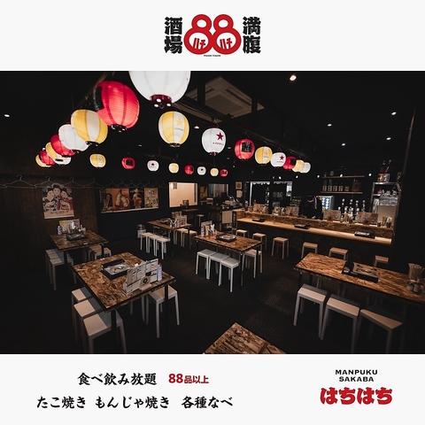 満腹酒場 88 ハチハチ