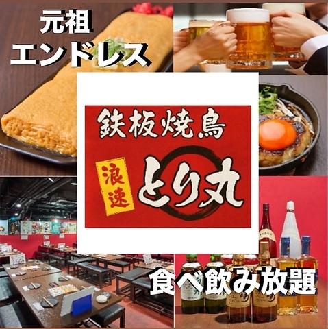 鉄板焼鳥 浪速とり丸 京橋店