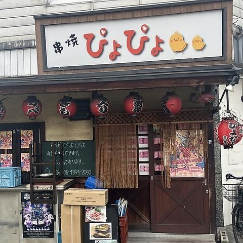 串焼ぴよぴよ 泉尾店