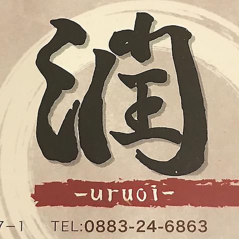 海鮮活魚潤 uruoi