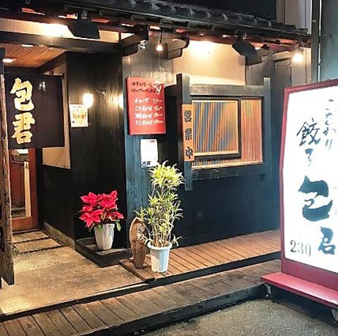 ギョーザ包君 本店