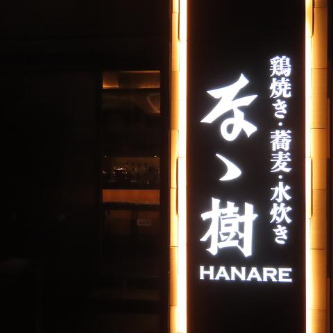 なゝ樹 HANARE 恵比寿