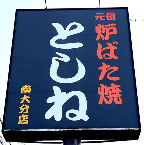 炉ばた焼 としね 南大分店