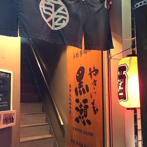 百伝 本格焼酎酒場