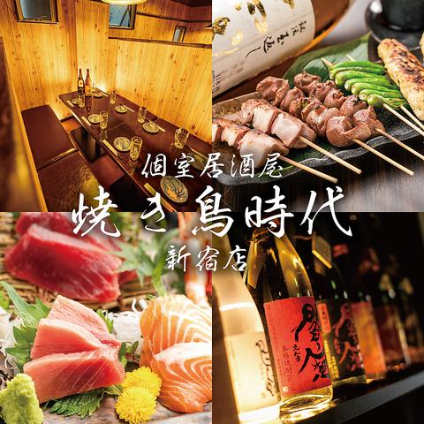 焼き鳥＆おでん食べ放題 個室居酒屋 焼き鳥時代 新宿店