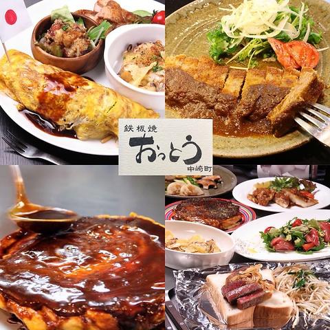 鉄板焼 おっとう 中崎町