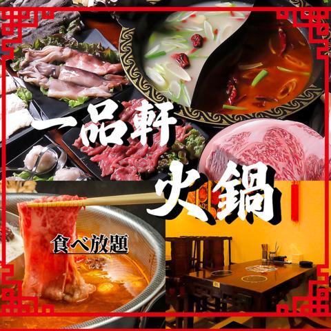 一品軒 火鍋