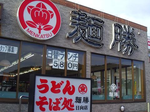 麺勝 日向店