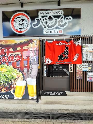 お好み焼き鉄板焼きバンビ