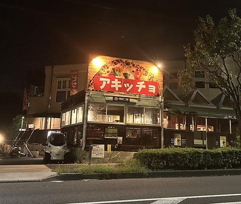 町田アキッチョランド