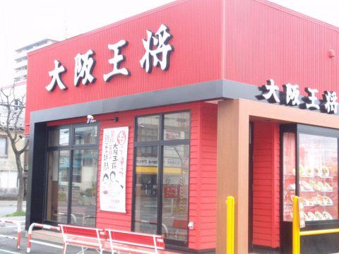 大阪王将 北9条店