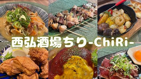 西弘酒場 ちり