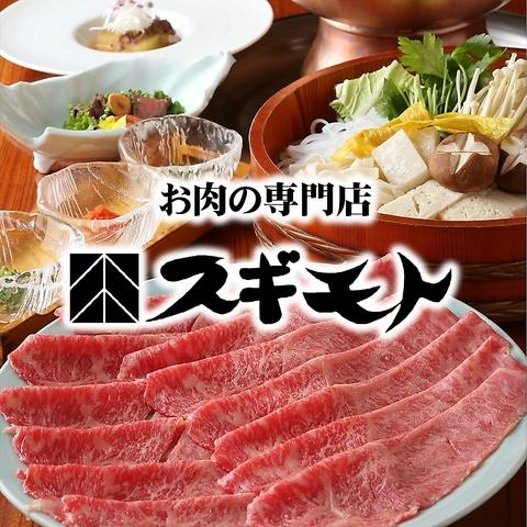 すき焼 しゃぶしゃぶ スギモト 本店