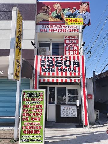 居酒屋 ゆかりん。