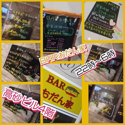 BARおだん家