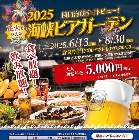 敦煌 下関店 海峡ビアガーデン