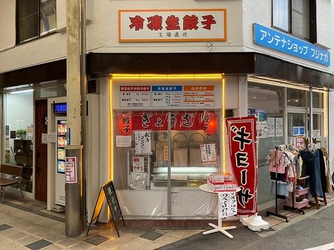 餃子居酒屋アンテナショップフジナガ