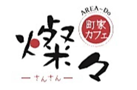 町家カフェ 燦々 さんさん