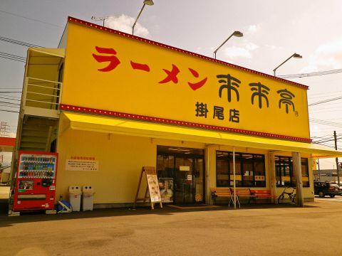 来来亭 掛尾店