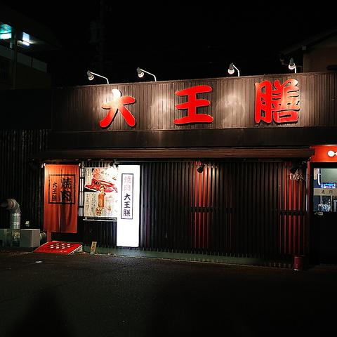 大王膳 池田店