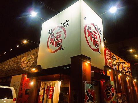 福福らーめん 湯里店