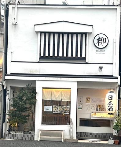 蕎麦 柳屋 新栄