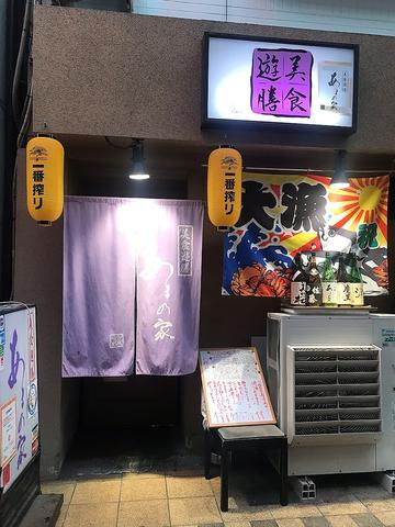 美食遊膳 あまの家