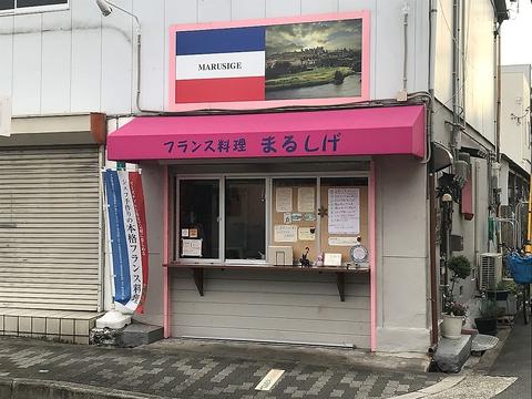 フランス料理 まるしげ