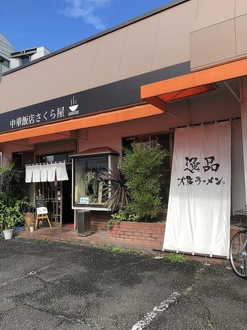 中華飯店 さくら屋