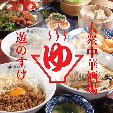 大衆中華酒場 遊のすけ