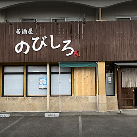 居酒屋 のびしろ