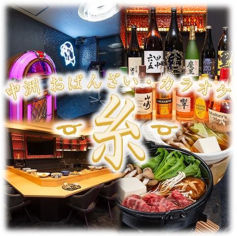 中洲おばんざいカラオケ 糸