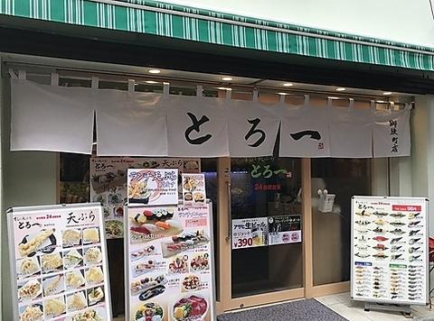 すしと天ぷら とろ一 上野御徒町