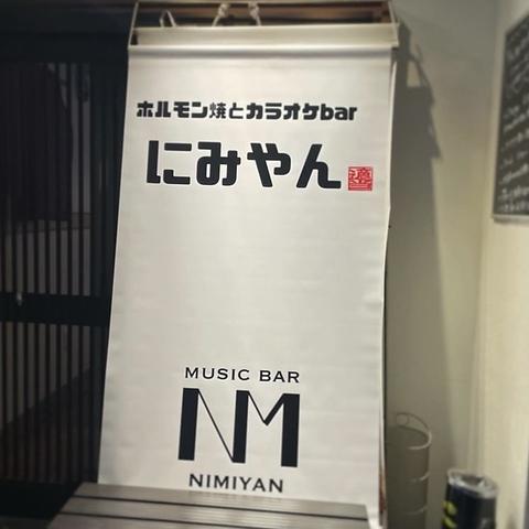 ホルモン焼とカラオケbar にみやん