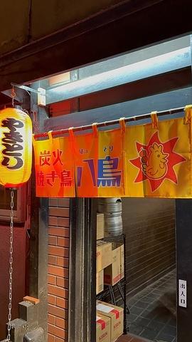 炭火焼き鳥 八鳥