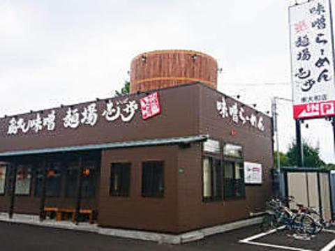 蔵出し味噌 麺場壱歩 東大和店