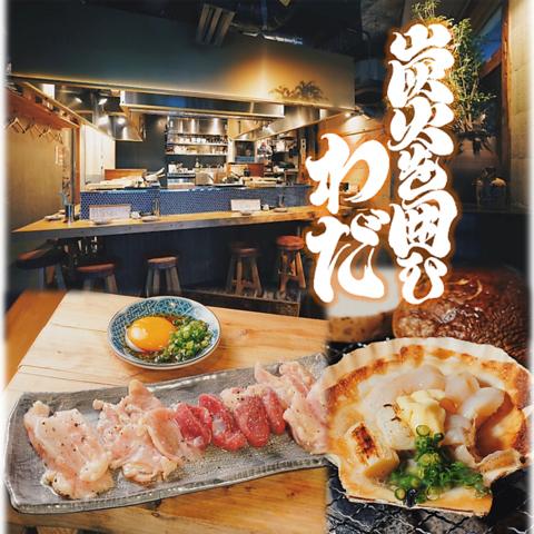 炭火を囲む わだ