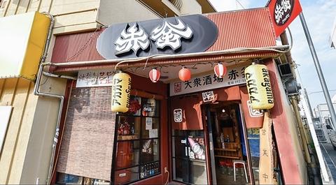 大衆酒場赤釜