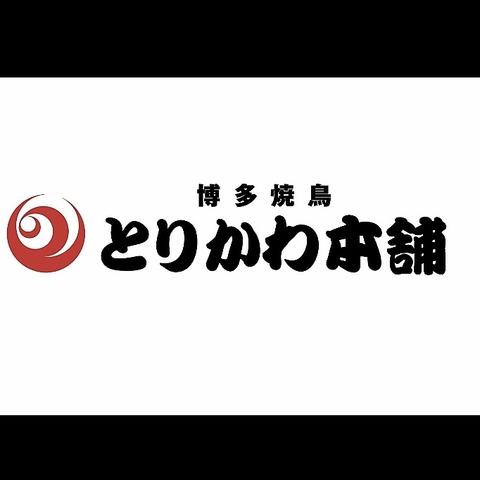 博多焼鳥 とりかわ本舗 志免店