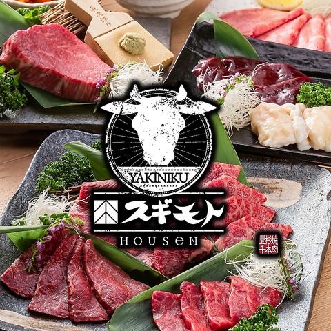 焼肉 スギモト HOUSeN