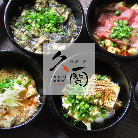麻婆 酒 Chinese Dining 久蘭