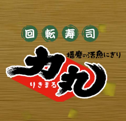 回転寿司 力丸 神戸垂水店