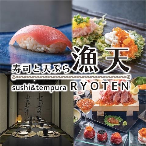 赤酢寿司と米油天ぷら 漁天 今池店