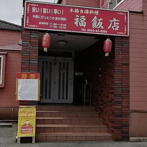 福飯店